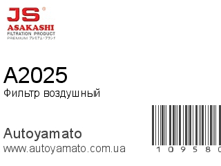 Фильтр воздушный A2025 (JS ASAKASHI)